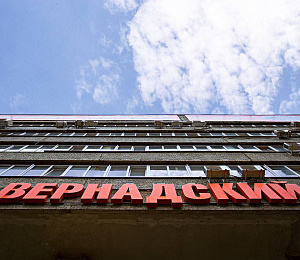 Бизнес центр "Вернадский"