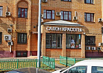 Волконский 1-й пер, д 15, Москва