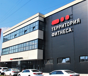 Физкультурно-оздоровительный центр