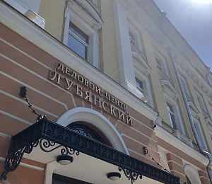Деловой центр "Лубянский"
